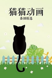 猫猫动画番剧精选