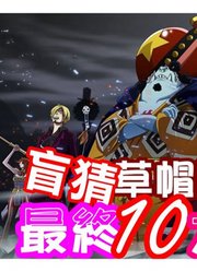 【海贼王】盲猜草帽团的最终10大对手