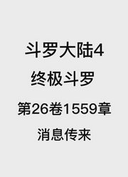 斗罗大陆4：终极斗罗第26卷1559章：消息传来