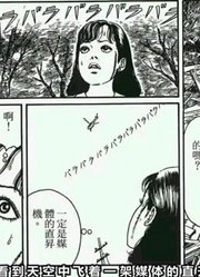 吹呀吹呀！我的骄傲放纵！丨伊藤润二长篇漫画《漩涡》S03E02