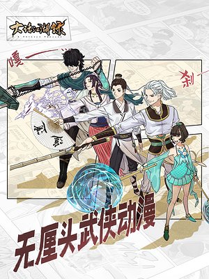 大话江湖录第1季
