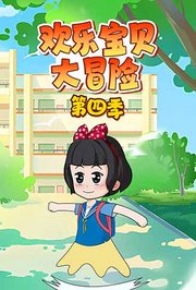 欢乐宝贝大冒险第4季
