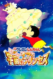 蜡笔小新2012剧场版我和我的宇宙公主