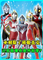 亚刻除了致敬杰克奥特曼，还致敬哪些奥特前辈？
