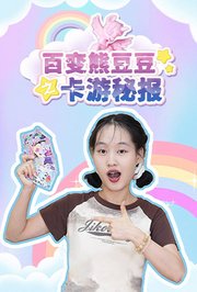 百变熊豆豆之卡游秘报
