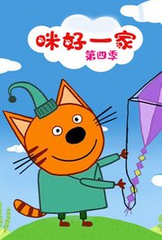咪好一家第4季