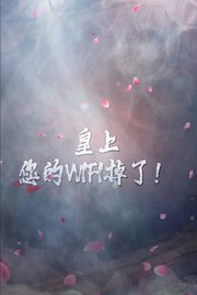 皇上您的WiFi掉了