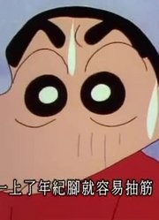 我和爸爸说，我的同学们都爱看《蜡笔小新》爷爷是我的情敌