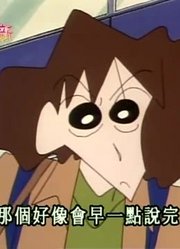 后悔没早看《蜡笔小新》领到奖金可以奢侈一下，真的很值
