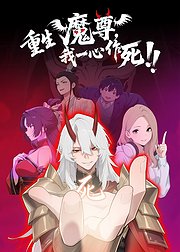 重生魔尊我一心作死