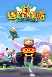 迷你联萌第2季