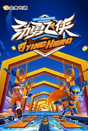 劲勇飞侠