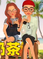 玛丽娜和艾俊、阿雅和尼诺的交杯奶茶