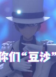 名侦探柯南MMD：怪盗基德的《把你们“豆沙”了》