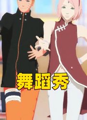 火影忍者MMD：鸣人和小樱的舞蹈秀