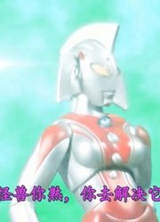 哥莫拉被一头怪兽吞掉，奥特之父和奥特之母派出了泰罗