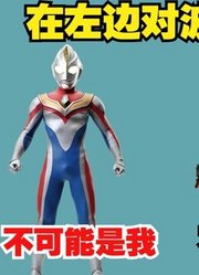 自古对波左边输，但是在右边也输的奥特曼，你知道有谁吗？