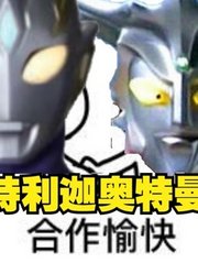 特利迦奥特曼，竟然和雷欧认识，你敢相信吗？