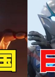 同样是奥特曼，中国版本VS日本版本，没有对比就没有伤害