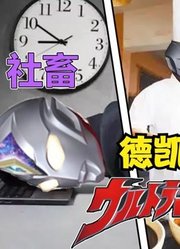 德凯奥特曼，都说是抄袭平成戴拿，我却不这样想