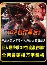 有人骂难听，有人封神：巨人最终季OP创作幕后的故事？