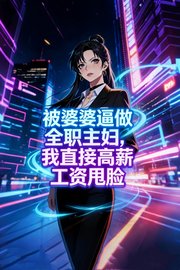 被婆婆逼做全职主妇，我直接高薪工资甩脸