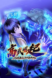 高武崛起，从收集亿万词条开始