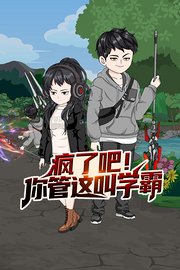 疯了吧！你管这叫学霸