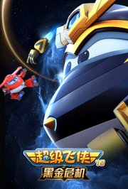 超级飞侠19之黑金危机