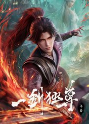 一剑独尊年番