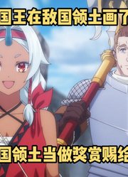 七月新番：逆天国王在敌国领土画了个圈，把敌国领土赐给男主#从0位居民开始的边境领主大人#