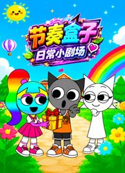 节奏盒子日常小剧场