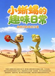 小蜥蜴奥斯卡的趣味日常