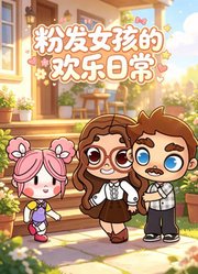 粉发女孩的欢乐日常