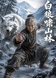 白狼啸山林