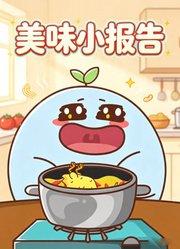 美味小报告