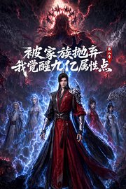 被家族抛弃，我觉醒九亿属性点第2季