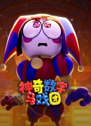 神奇数字马戏团