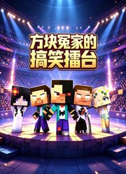 方块冤家的搞笑擂台