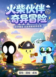 火柴伙伴奇异冒险