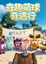《奇趣萌球奇遇行》