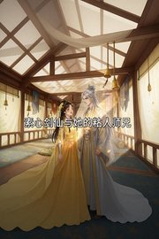素心剑仙与她的粘人师兄