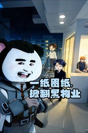 一纸图纸，掀翻黑物业