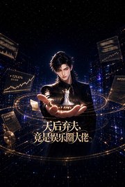 天后弃夫，竟是娱乐圈大佬