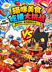 猫咪美食吃播大挑战