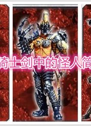 假面骑士中的怪人简介——假面骑士剑篇七