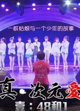 真次元爱