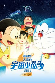 哆啦A梦：大雄的宇宙小战争2021动漫版