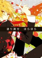 【ひめりんご】我楽多イノセンス