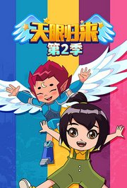 天眼归来第2季